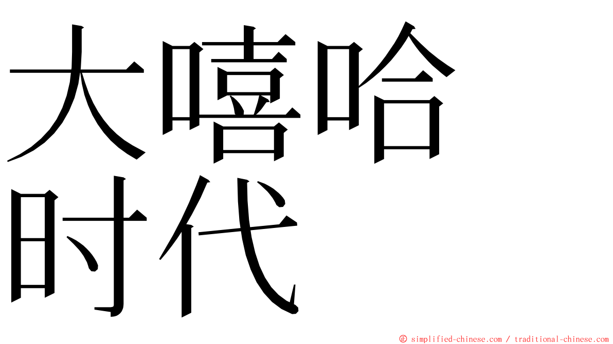 大嘻哈　时代 ming font
